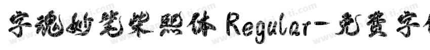 字魂妙笔柴熙体 Regular字体转换